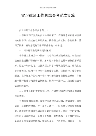 实习律师工作总结参考范文5篇
