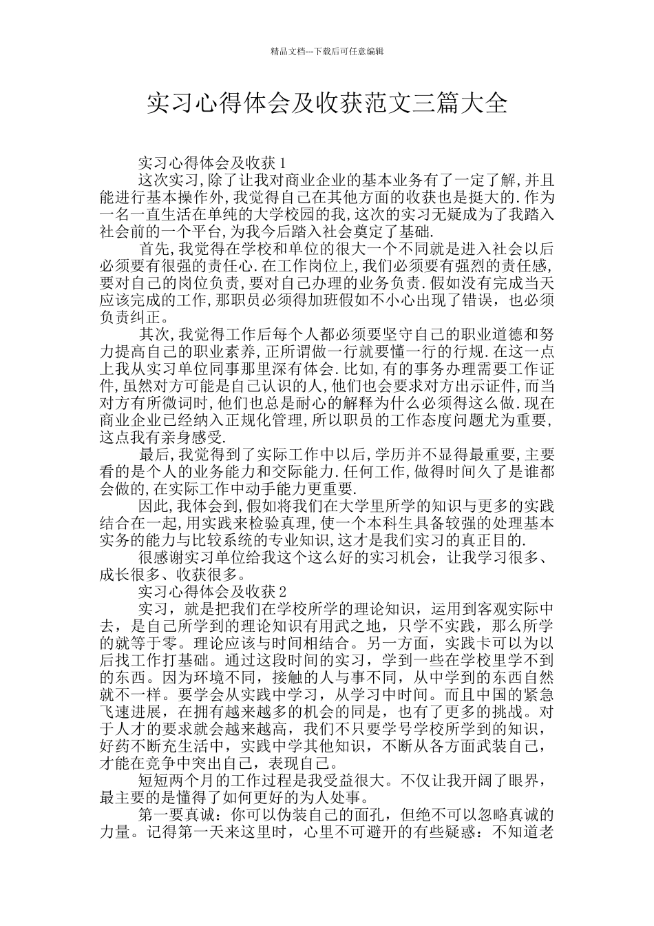 实习心得体会及收获范文三篇大全_第1页