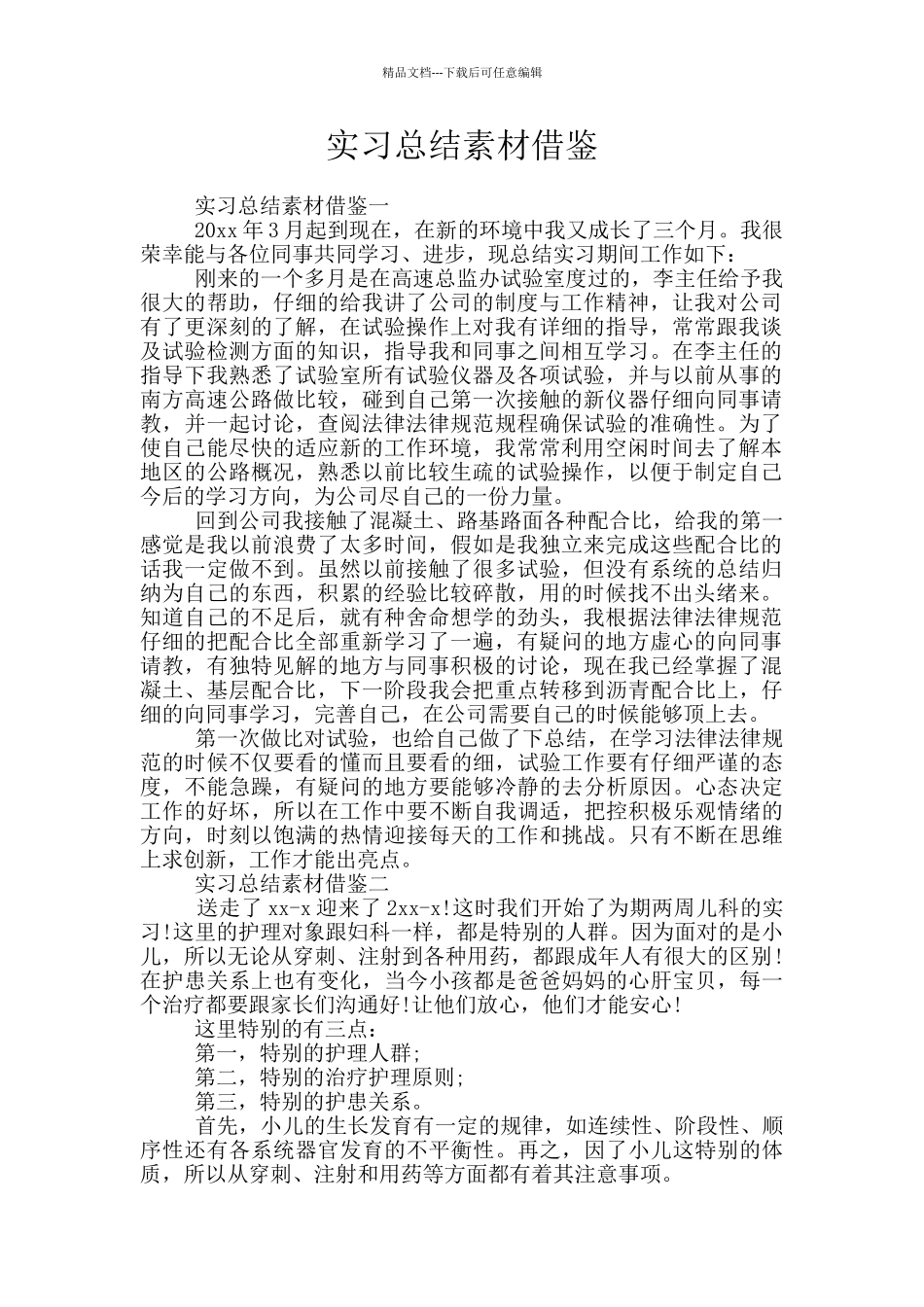 实习总结素材借鉴_第1页