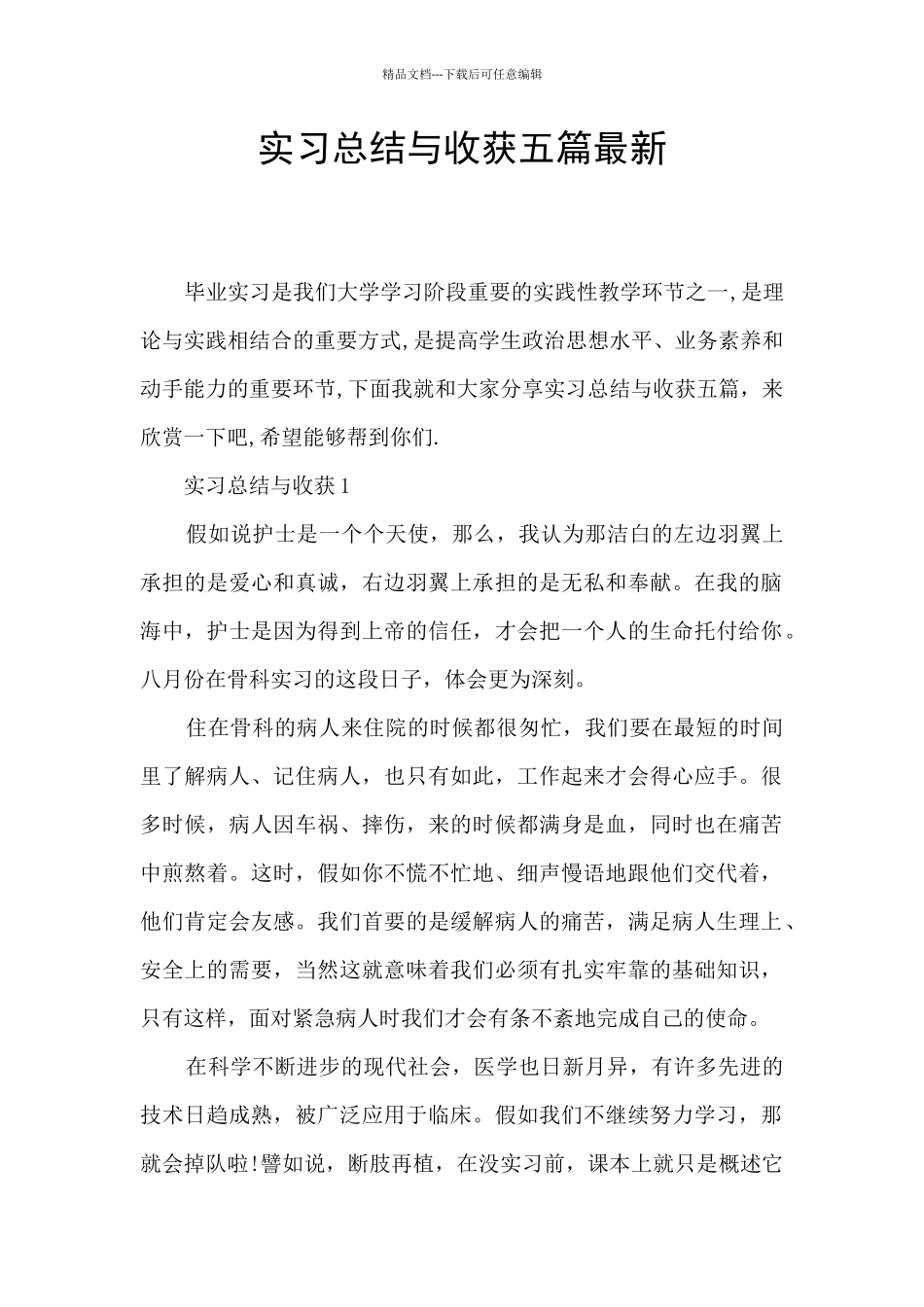 实习总结与收获五篇最新_第1页