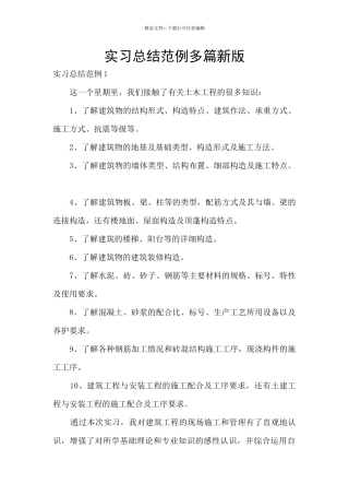 实习总结范例多篇新版