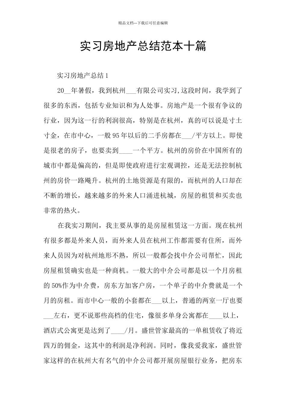 实习房地产总结范本十篇_第1页