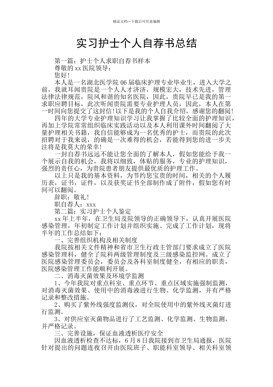 实习护士个人自荐书总结_第1页