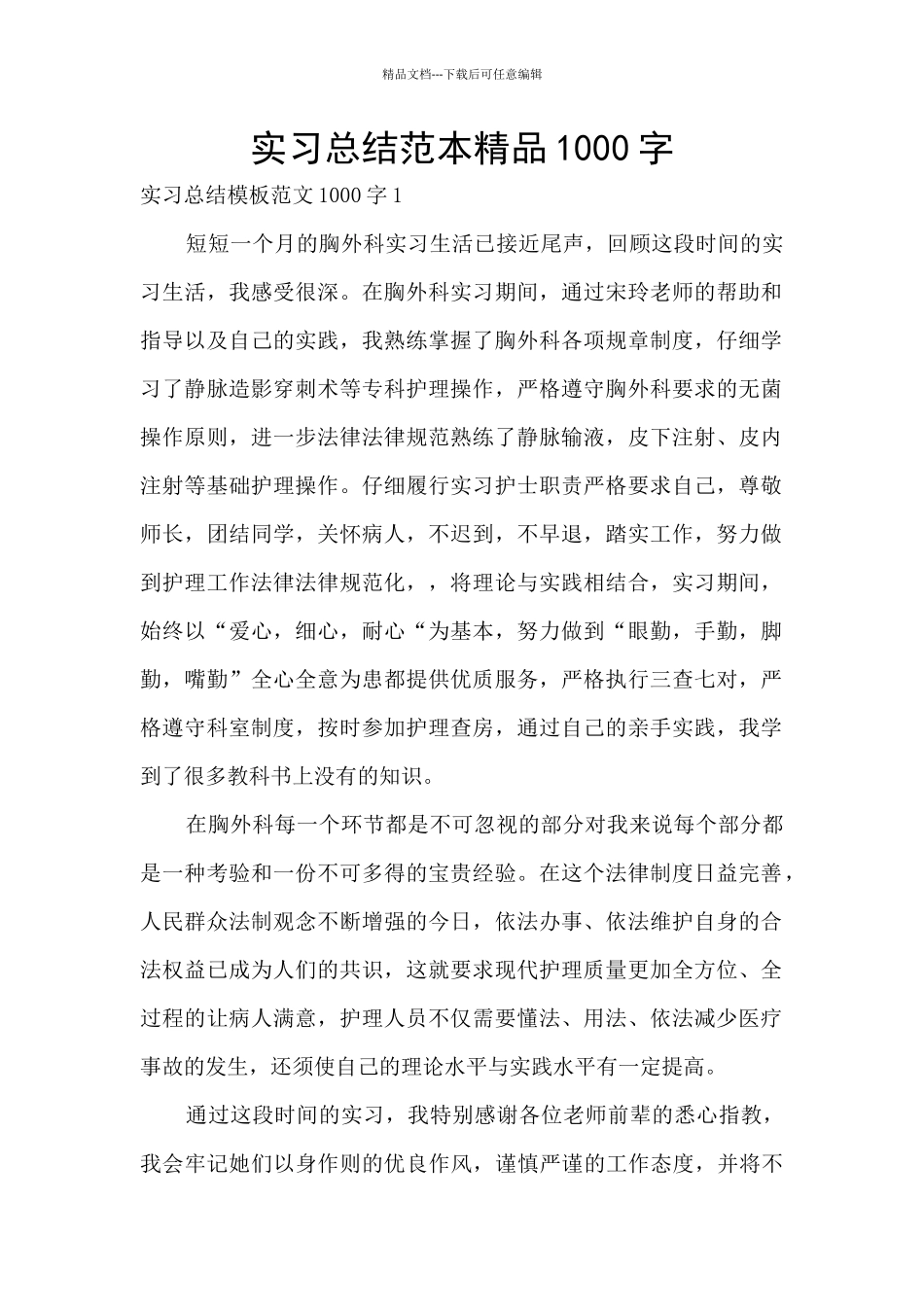 实习总结范本精品1000字_第1页