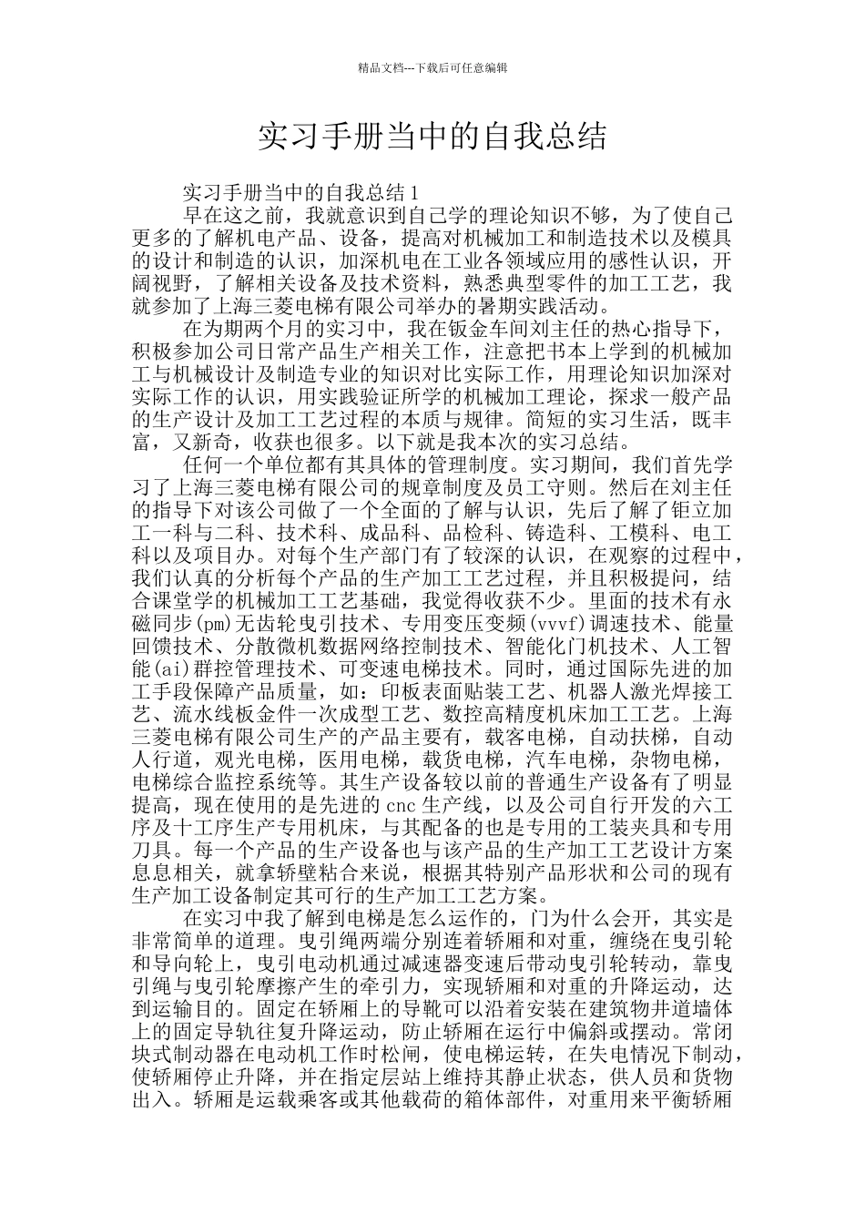 实习手册当中的自我总结_第1页