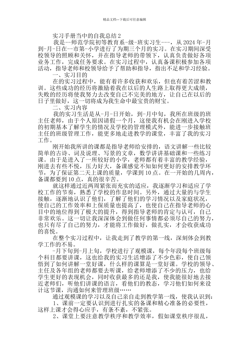 实习手册当中的自我总结_第3页