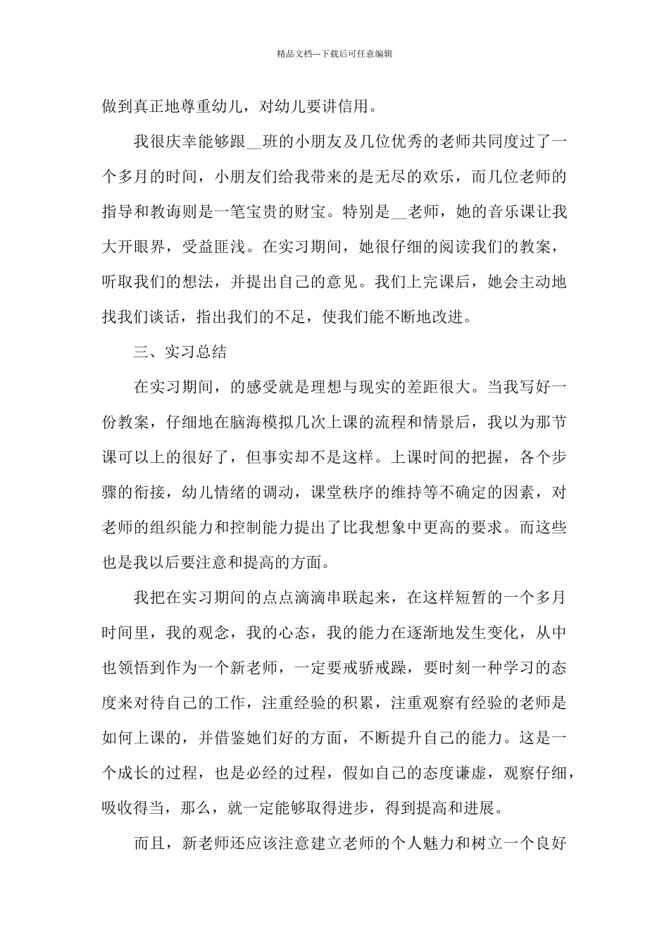 实习幼师实习总结报告6篇_第3页