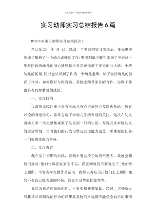 实习幼师实习总结报告6篇