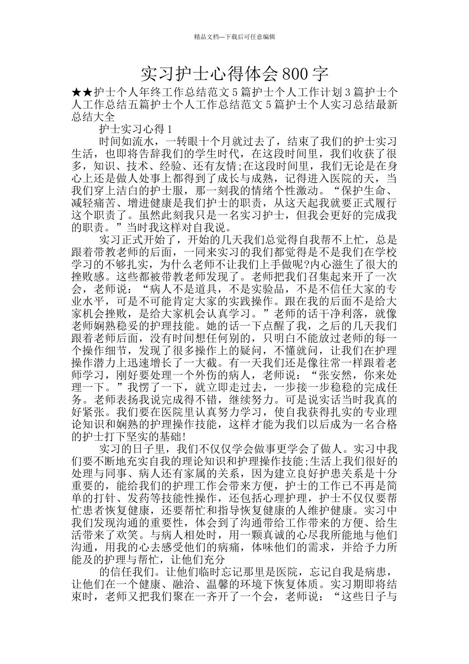 实习护士心得体会800字_第1页