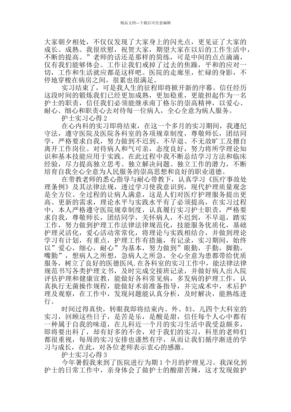 实习护士心得体会800字_第2页