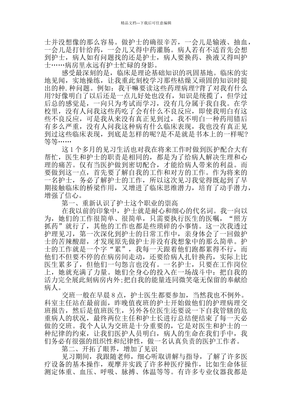实习护士心得体会800字_第3页