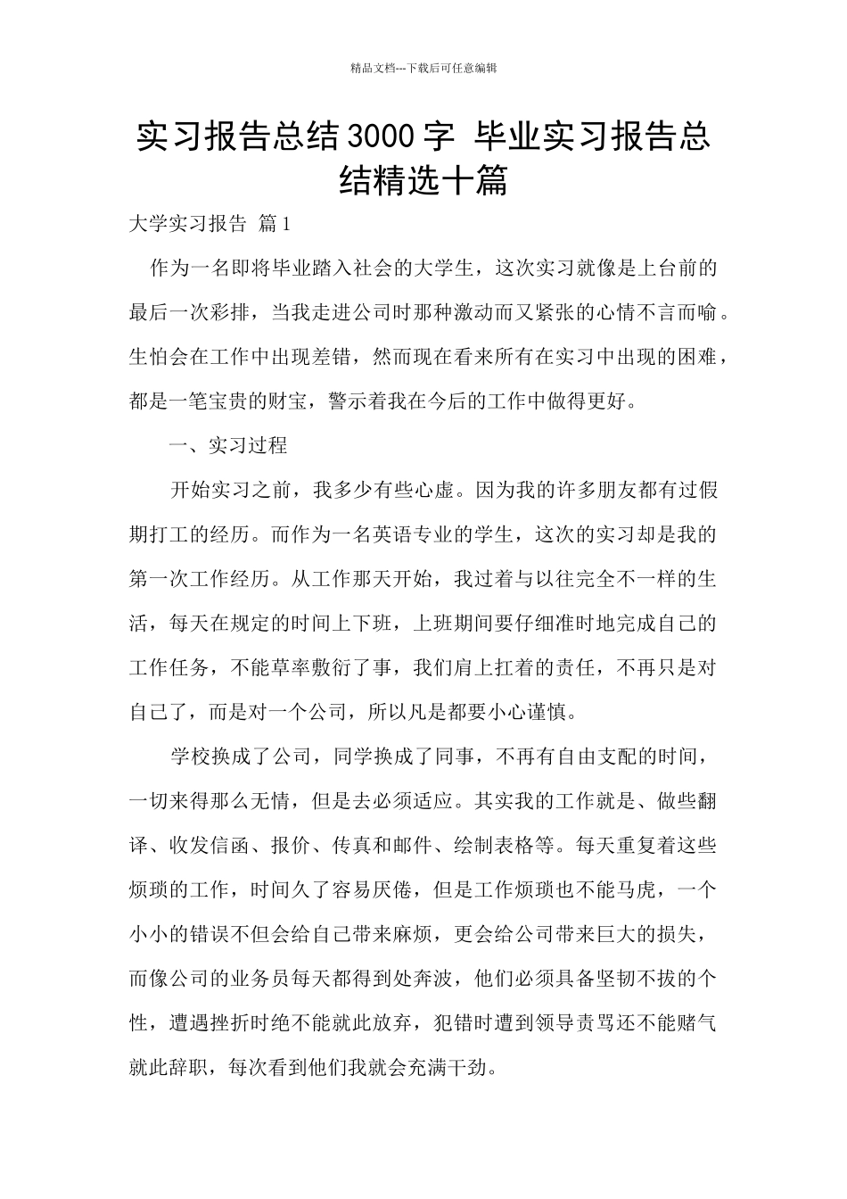 实习报告总结3000字_第1页
