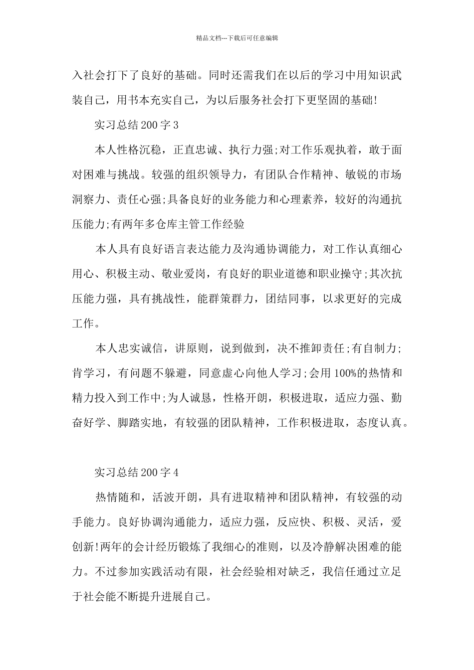 实习总结200字范文_第3页