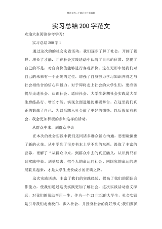 实习总结200字范文