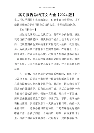 实习报告总结范文大全【2024版】