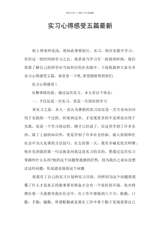 实习心得感受五篇最新