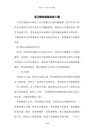 实习报告自我总结5篇