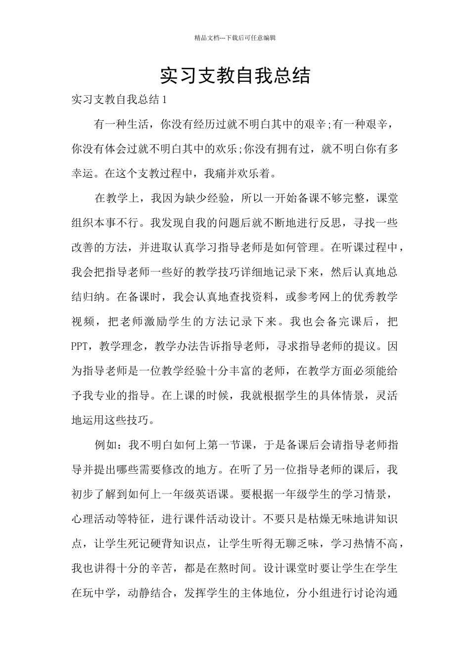 实习支教自我总结_第1页