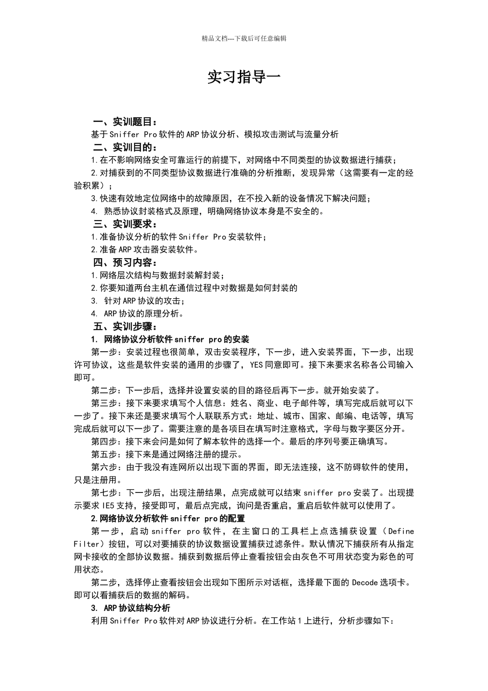 实习指导一snifferpro模拟ARP攻击_第1页