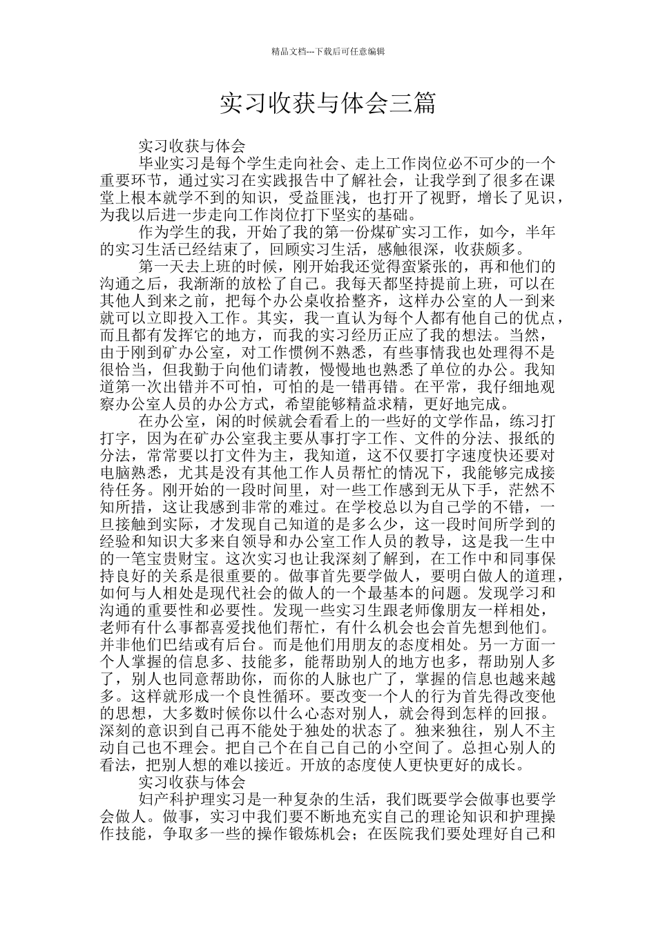 实习收获与体会三篇_第1页