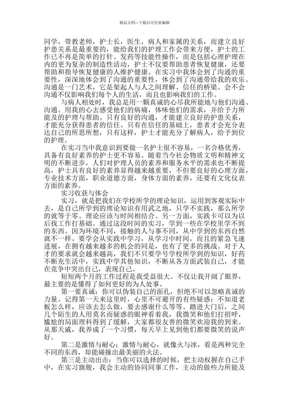 实习收获与体会三篇_第2页