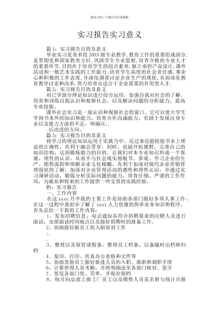 实习报告实习意义