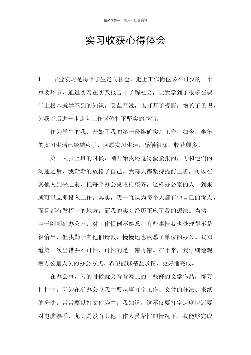 实习收获心得体会_第1页