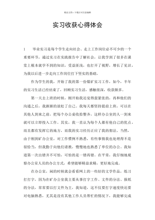 实习收获心得体会