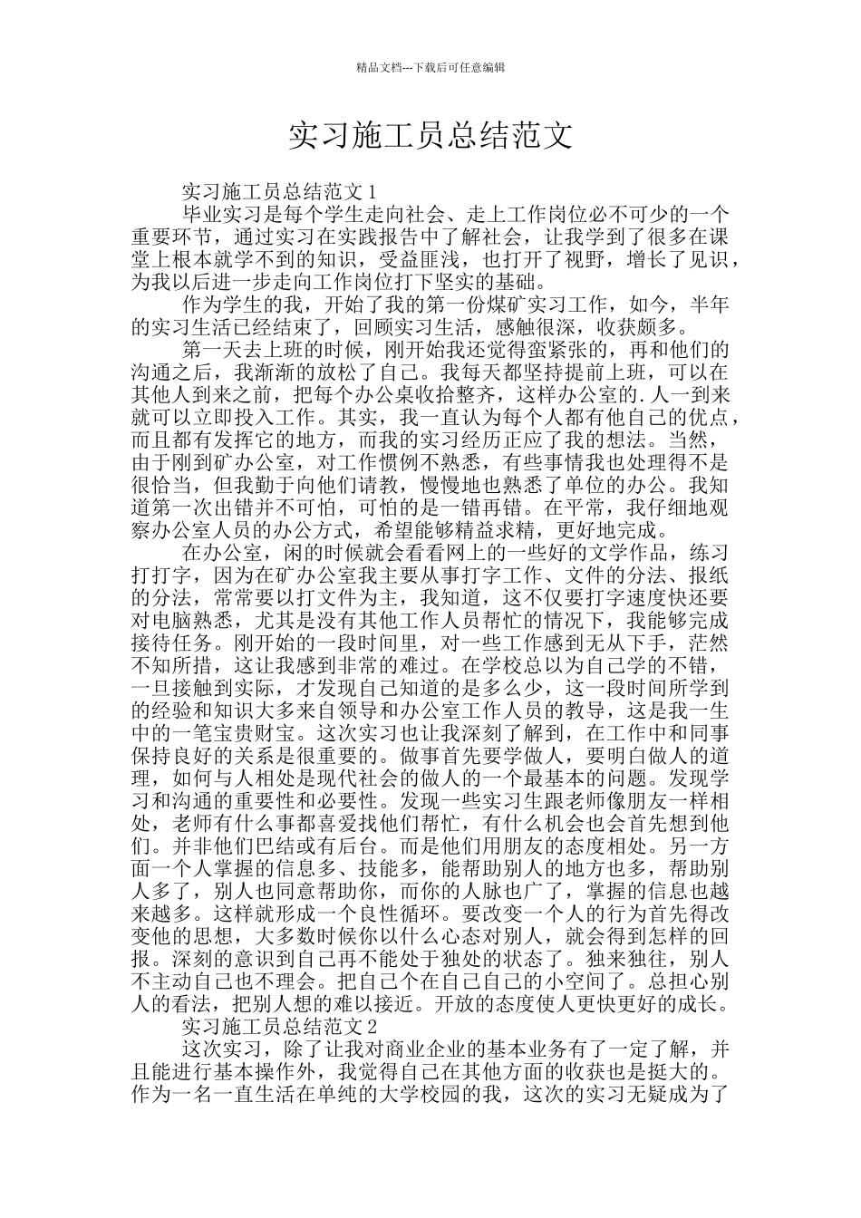 实习施工员总结范文_第1页