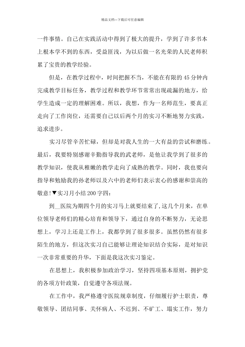 实习月小结200字10篇_第2页