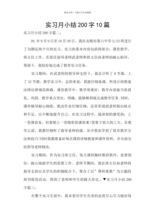 实习月小结200字10篇