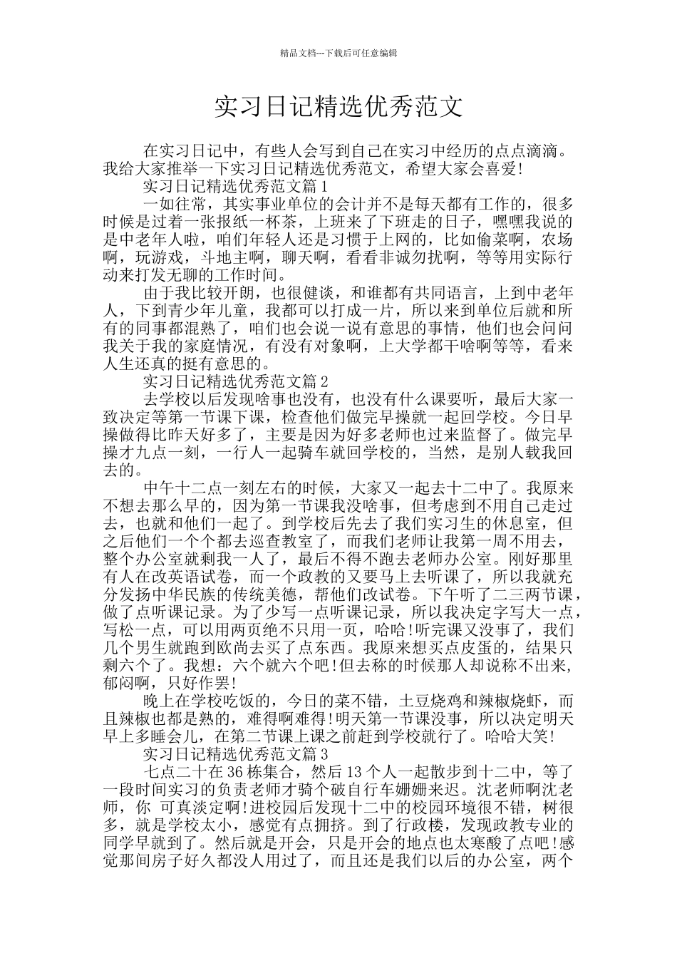 实习日记精选优秀范文_第1页