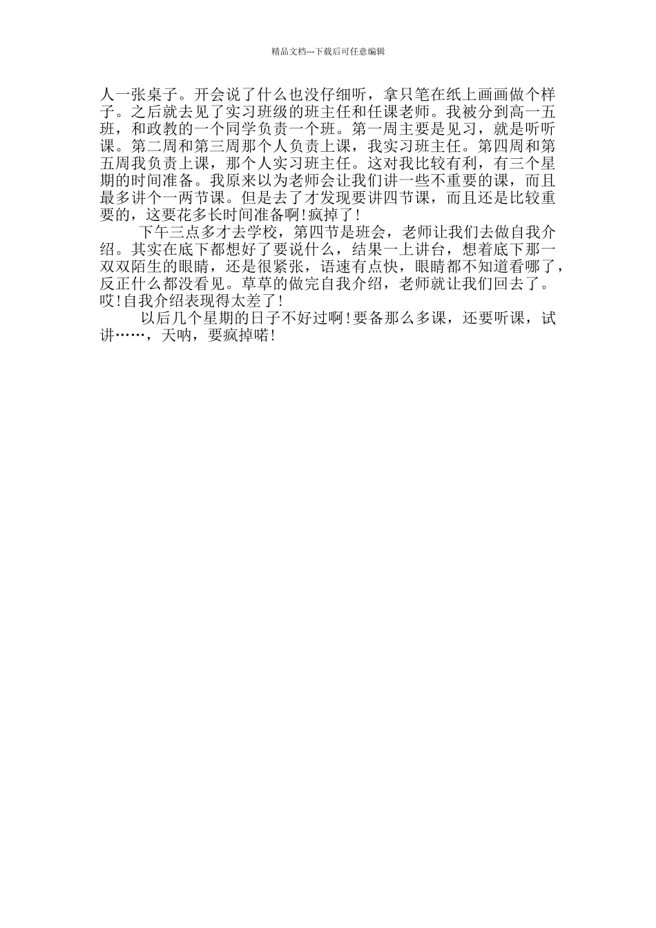 实习日记精选优秀范文_第2页