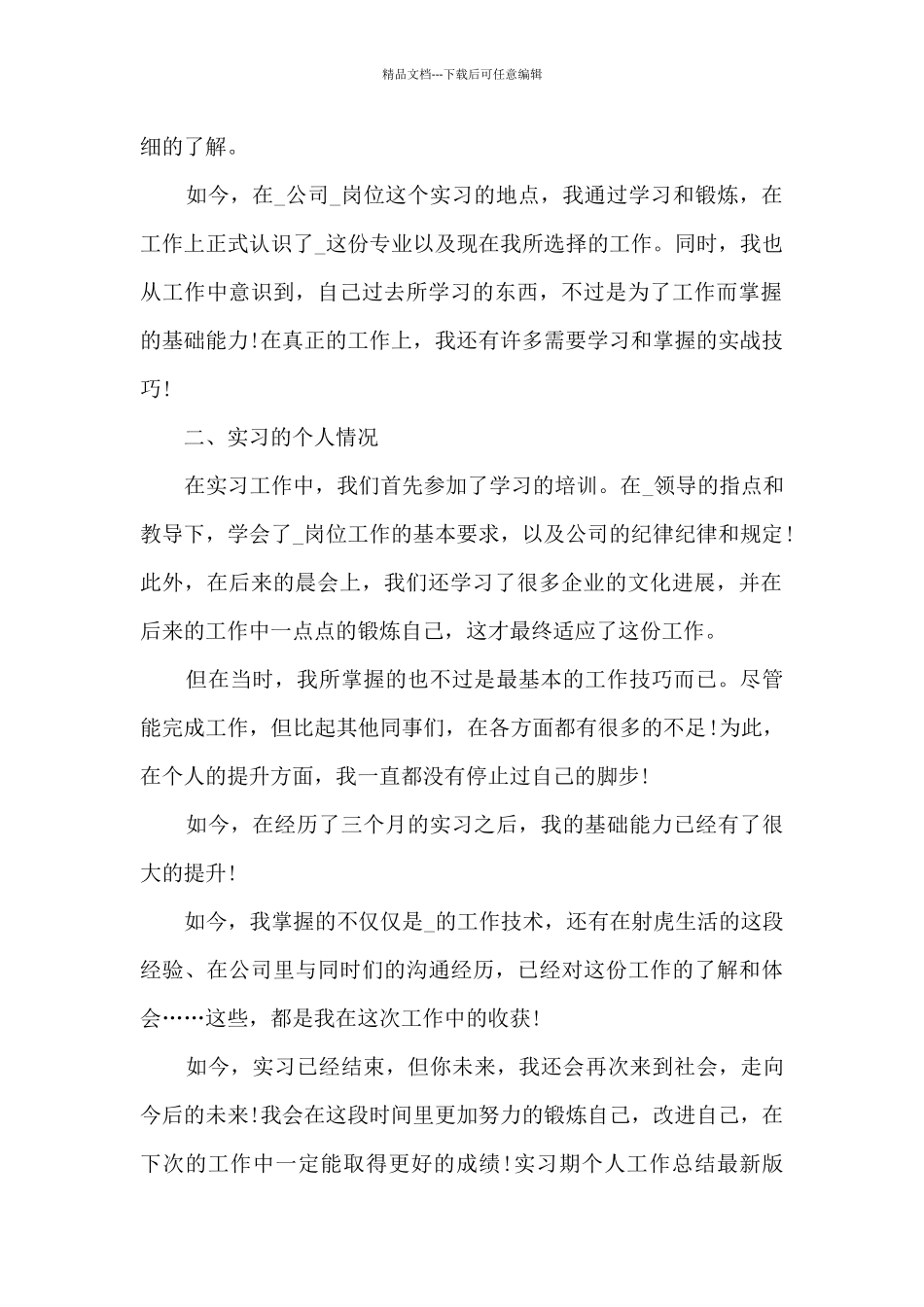 实习期个人工作总结新版版多篇_第2页