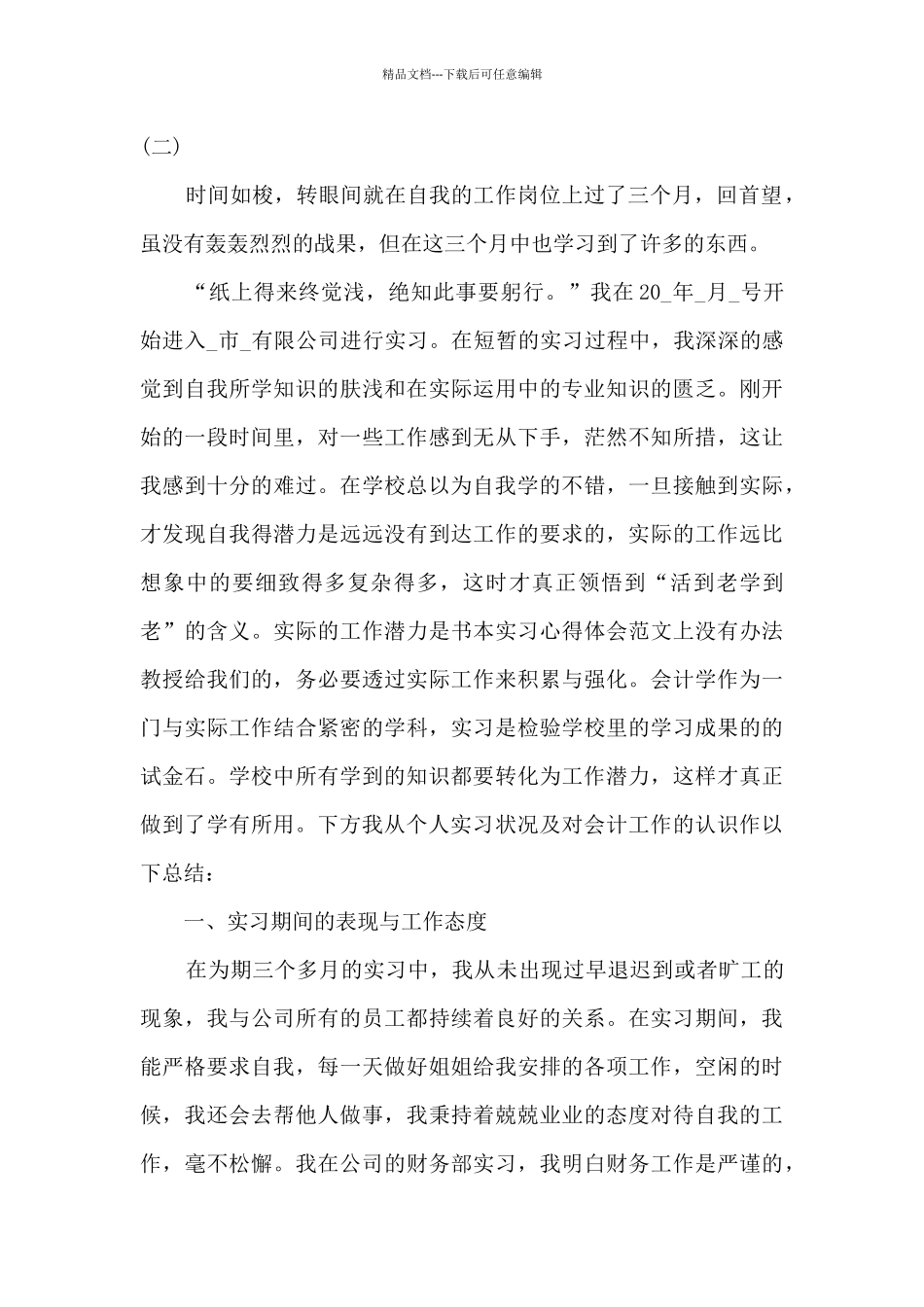 实习期个人工作总结新版版多篇_第3页