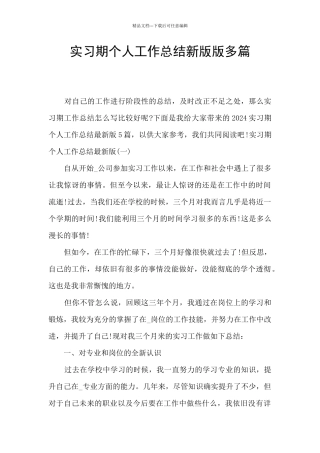 实习期个人工作总结新版版多篇