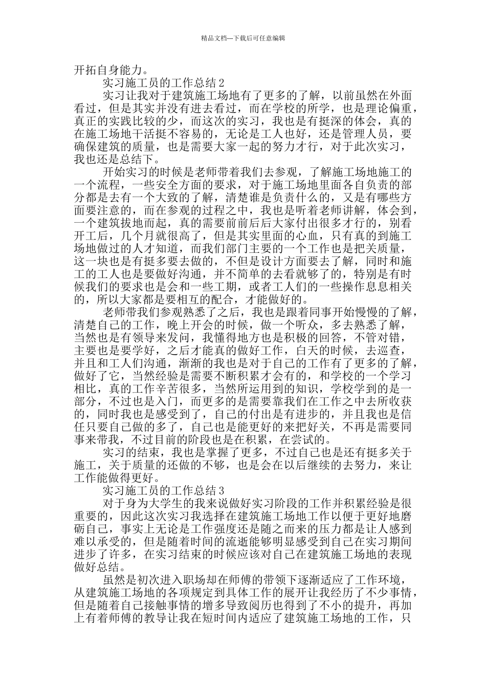 实习施工员的工作总结_第2页