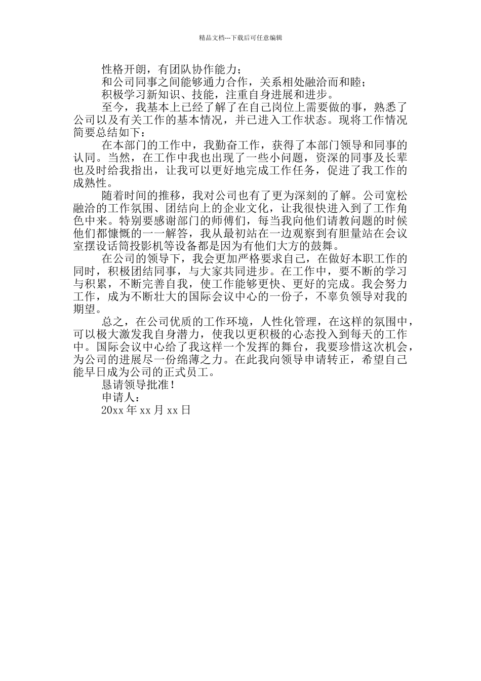 实习期员工转正申请书模板_第3页