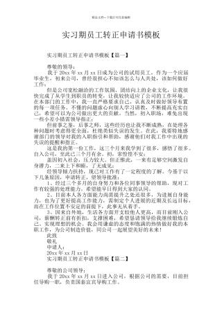 实习期员工转正申请书模板