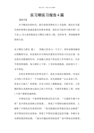实习期实习报告4篇