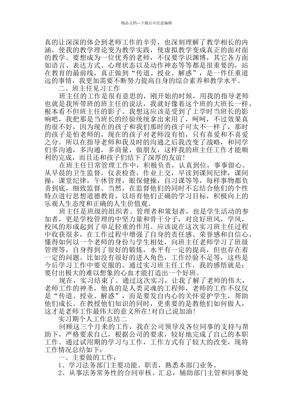 实习期个人工作总结范文_第2页