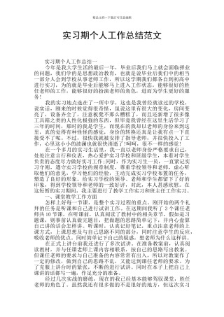 实习期个人工作总结范文