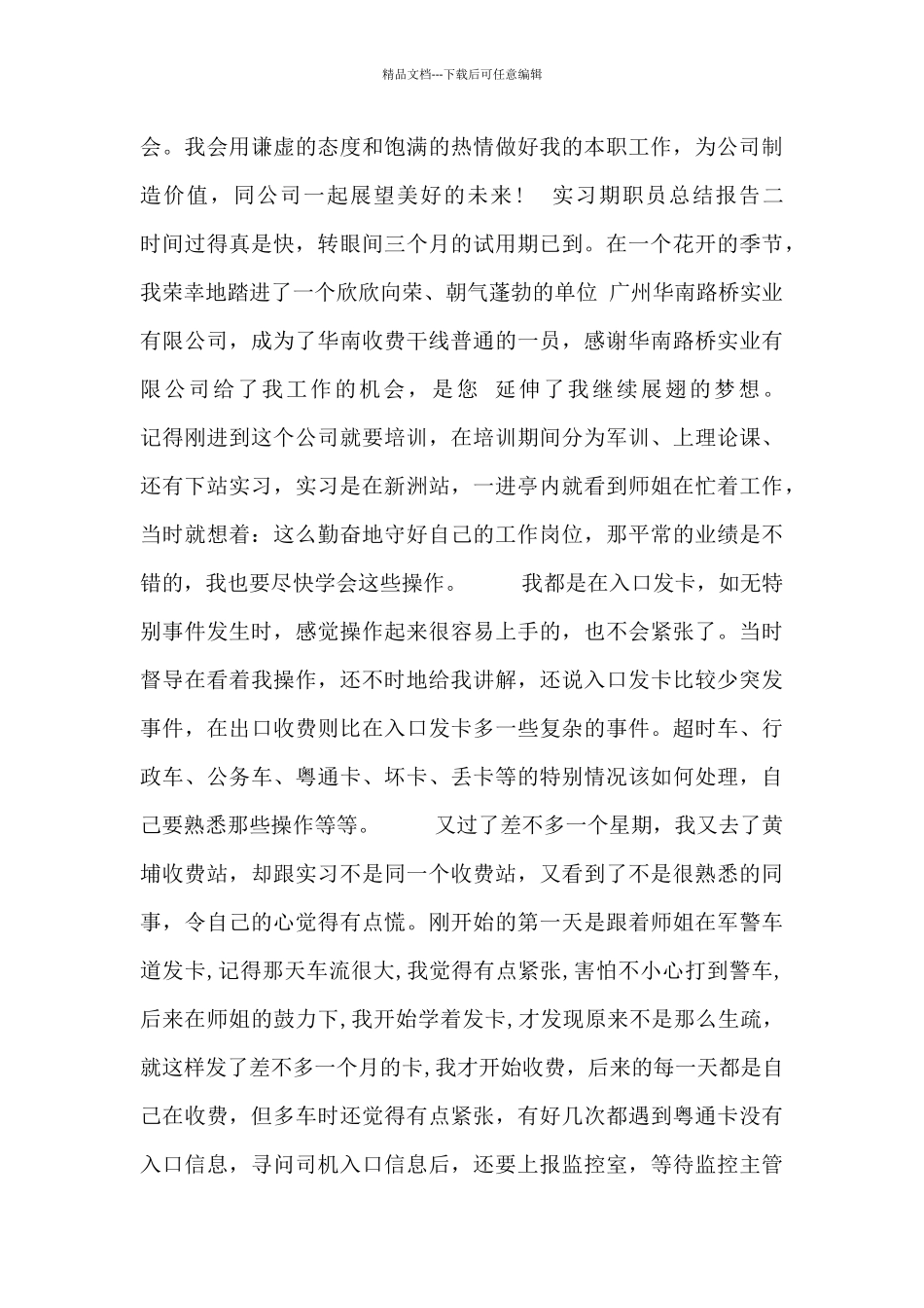 实习期职员总结报告6篇_第2页