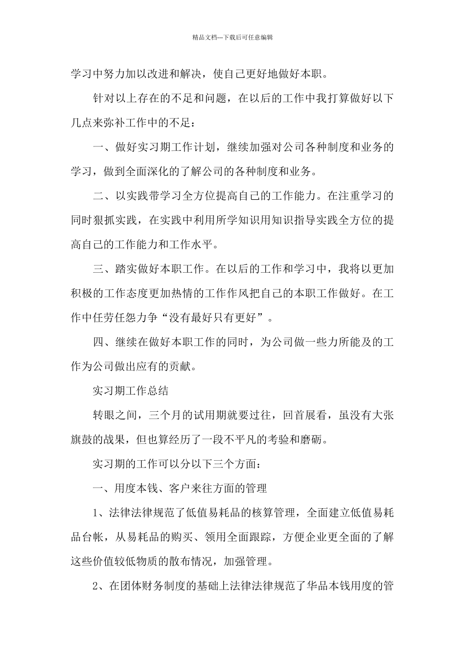 实习期工作总结_第3页