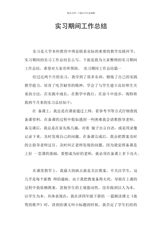 实习期间工作总结