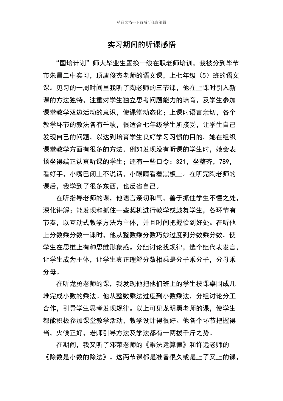 实习期间的听课感悟_第1页