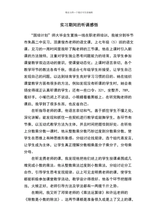 实习期间的听课感悟