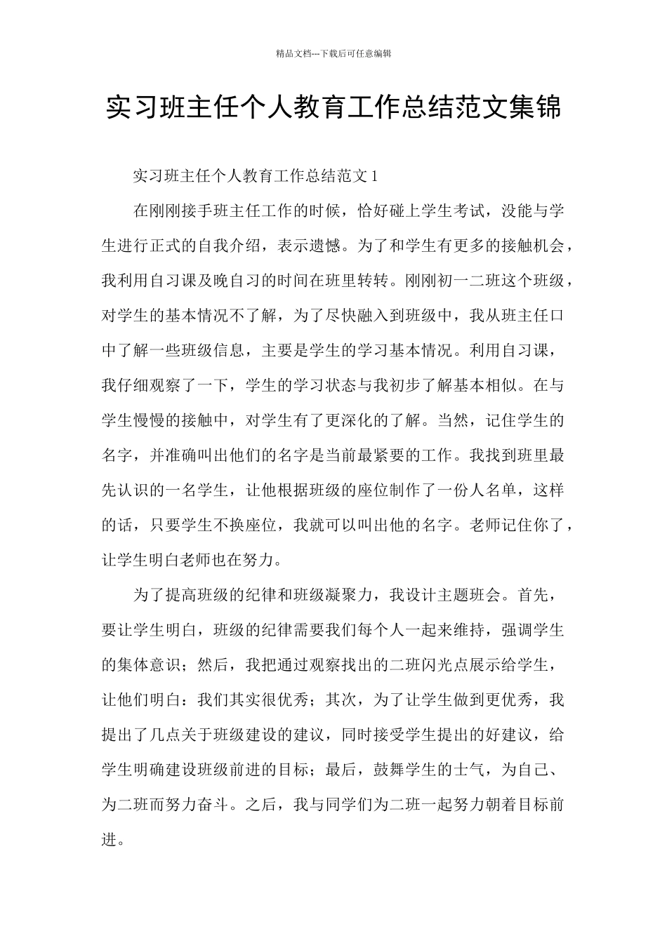 实习班主任个人教育工作总结范文集锦_第1页