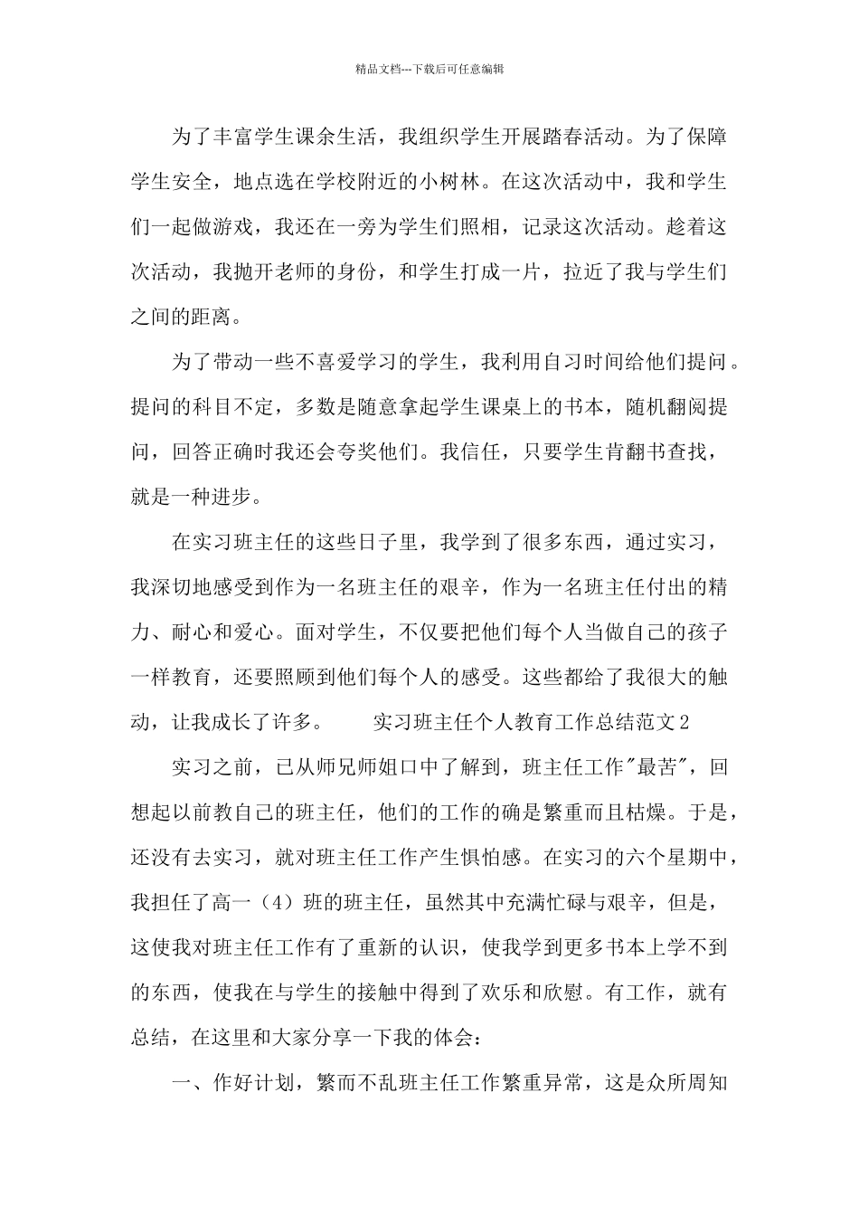 实习班主任个人教育工作总结范文集锦_第2页