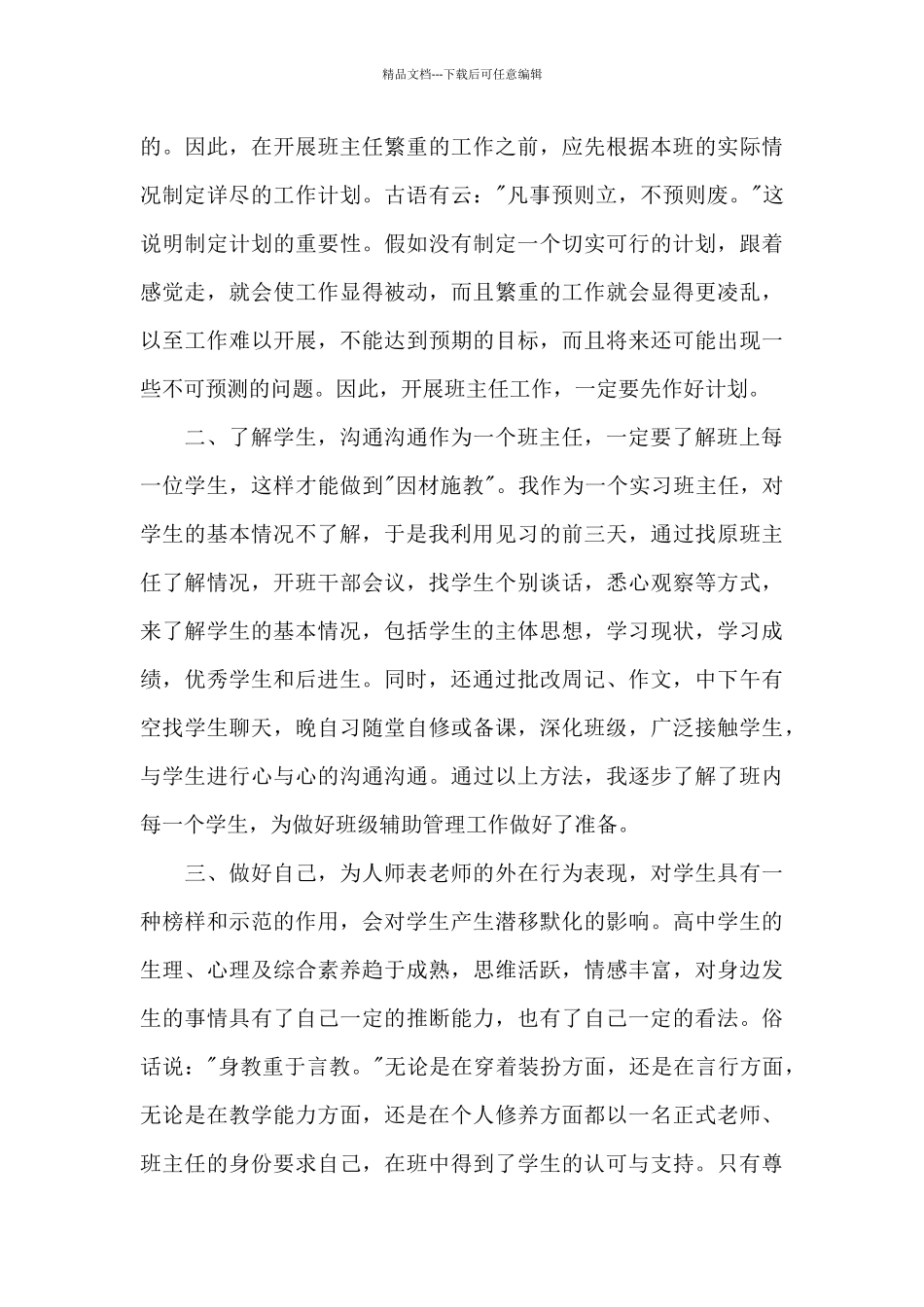 实习班主任个人教育工作总结范文集锦_第3页